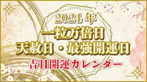 2024 甲子|2024年 吉日カレンダー 一粒万倍日 天赦日 寅の日 巳。